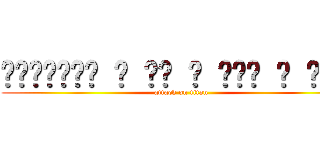 🅢🅗🅘🅝🅓🅞🅘 ​ 🅞🅕 ​ 🅣🅗🅔 ​ 🅨🅔🅐🅡 (attack on titan)