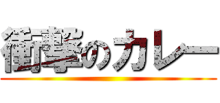 衝撃のカレー ()