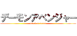 デーモンアベンジャー (attack on demon)