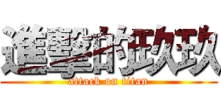 進擊的玖玖 (attack on titan)