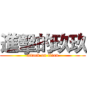 進擊的玖玖 (attack on titan)