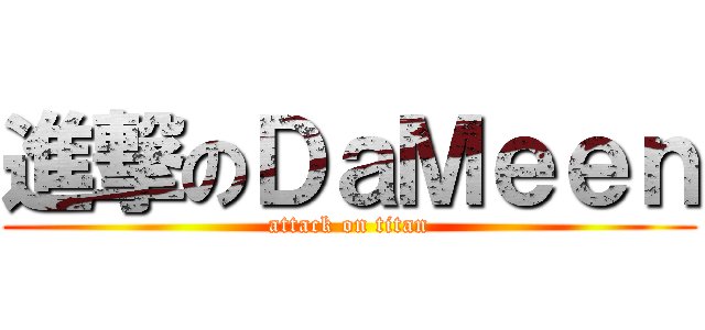 進撃のＤａＭｅｅｎ (attack on titan)
