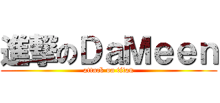 進撃のＤａＭｅｅｎ (attack on titan)