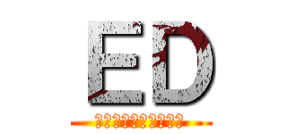 ＥＤ (～エンドオブ男性器～)