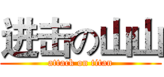 进击の山山 (attack on titan)