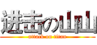 进击の山山 (attack on titan)