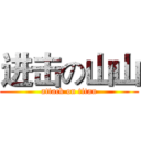 进击の山山 (attack on titan)