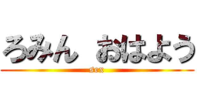 ろみん おはよう (sex)