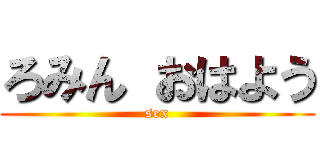 ろみん おはよう (sex)