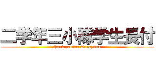 二学年三小隊学生長付 (thank you for Sunayama)