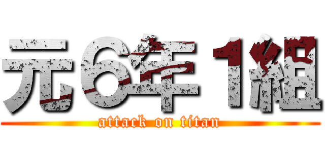 元６年１組 (attack on titan)