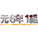 元６年１組 (attack on titan)