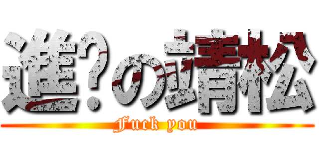 進擊の靖松 (Fuck you)