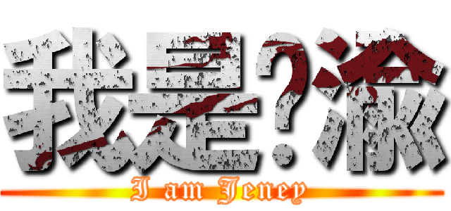 我是荔渝 (I am Jeney)