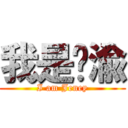 我是荔渝 (I am Jeney)