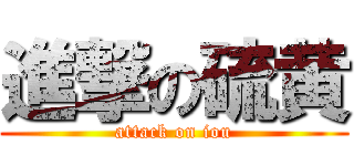 進撃の硫黄 (attack on iou)