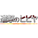 進撃のヒビヤ (yatteyarusa)