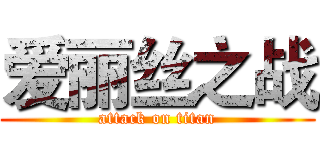 爱丽丝之战 (attack on titan)