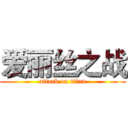 爱丽丝之战 (attack on titan)