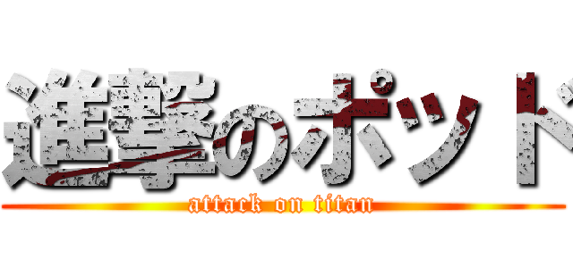 進撃のポッド (attack on titan)