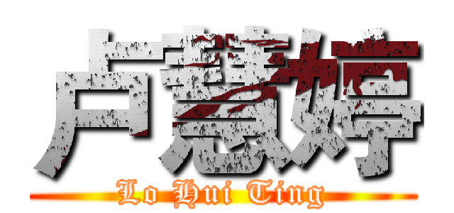 卢慧婷 (Lo Hui Ting)