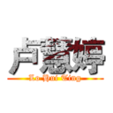 卢慧婷 (Lo Hui Ting)