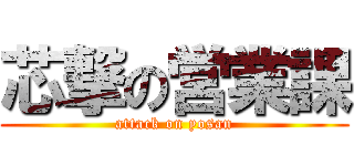 芯撃の営業課 (attack on yosan)