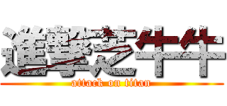 進撃芝牛牛 (attack on titan)