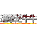 進撃芝牛牛 (attack on titan)