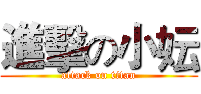進擊の小妘 (attack on titan)