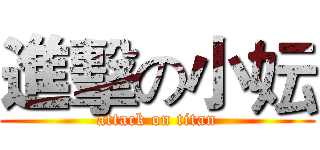 進擊の小妘 (attack on titan)