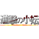 進擊の小妘 (attack on titan)