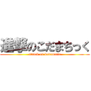 進撃のこだまちっく (attack on kodamatic)