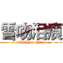 雪吻泪痕 (attack on titan)