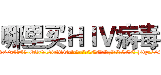 哪里买ＨＩＶ病毒 (哪里买HIV病毒【电-186x2687x6963-Q278180069元-吉-药-业】我们做的是长期生意,靠的是老客户长期支持 http://sngk.net/CJAohH
)