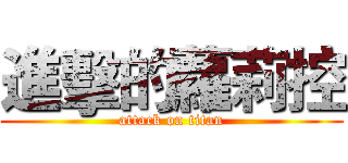 進擊的蘿莉控 (attack on titan)