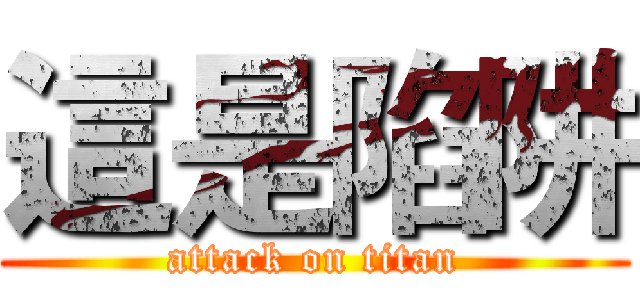 這是陷阱 (attack on titan)