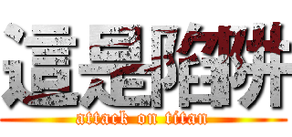 這是陷阱 (attack on titan)