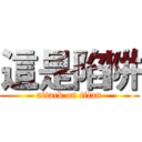 這是陷阱 (attack on titan)