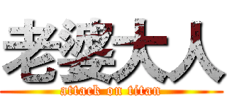 老婆大人 (attack on titan)