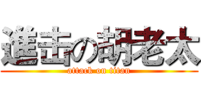 進击の胡老太 (attack on titan)