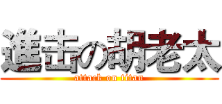 進击の胡老太 (attack on titan)