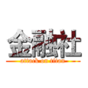 金融社 (attack on titan)