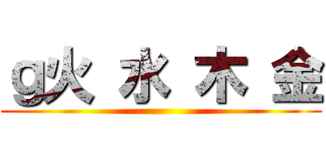 ｇ火 水 木 金 ()