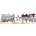 星域☆神话 (欢 迎 加 入)