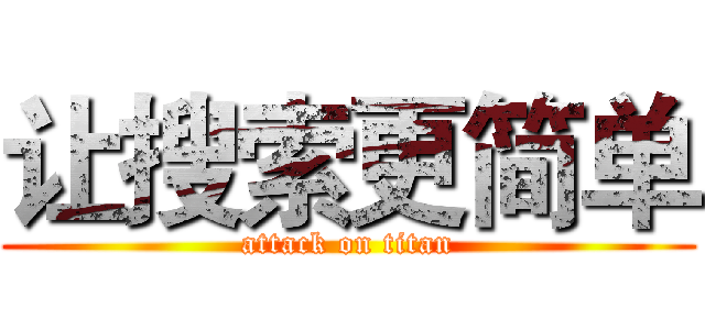 让搜索更简单 (attack on titan)
