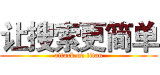 让搜索更简单 (attack on titan)