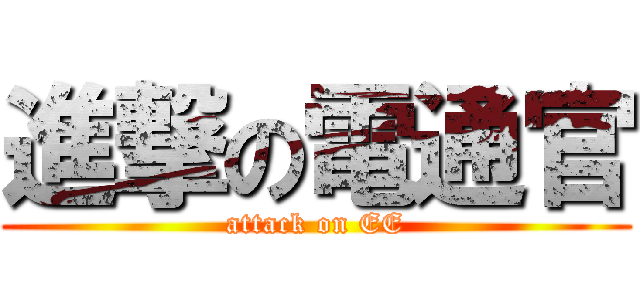 進撃の電通官 (attack on EE)