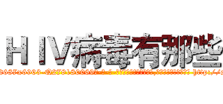 ＨＩＶ病毒有那些 (HIV病毒有那些【电-186x2687x6963-Q278180069元-吉-药-业】我们做的是长期生意,靠的是老客户长期支持 http://sngk.net/tpvNlu
)