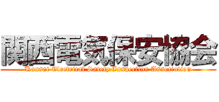 関西電気保安協会 (Kansai Electrical Safety Inspection Association)